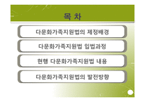 다문화가족지원법 입법 배경과 과정, 발전방향-2