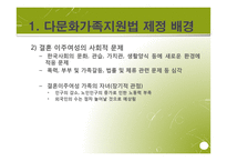 다문화가족지원법 입법 배경과 과정, 발전방향-4