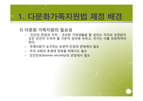 다문화가족지원법 입법 배경과 과정, 발전방향-5