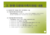 다문화가족지원법 입법 배경과 과정, 발전방향-17