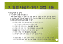 다문화가족지원법 입법 배경과 과정, 발전방향-18