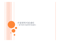 [아동복지] 가정위탁지원센터-1
