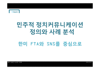 민주적 정치커뮤니케이션 정의와 사례 분석 -한미 FTA와 SNS를 중심으로-1