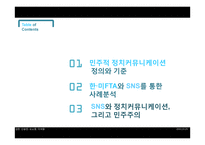 민주적 정치커뮤니케이션 정의와 사례 분석 -한미 FTA와 SNS를 중심으로-2