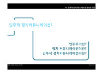 민주적 정치커뮤니케이션 정의와 사례 분석 -한미 FTA와 SNS를 중심으로-3