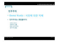 민주적 정치커뮤니케이션 정의와 사례 분석 -한미 FTA와 SNS를 중심으로-4