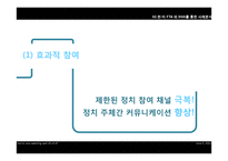 민주적 정치커뮤니케이션 정의와 사례 분석 -한미 FTA와 SNS를 중심으로-9