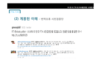 민주적 정치커뮤니케이션 정의와 사례 분석 -한미 FTA와 SNS를 중심으로-19