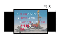 [환경행정론] 희토류와 자원전쟁, 희토류 현황과 전망-2