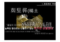 [환경행정론] 희토류와 자원전쟁, 희토류 현황과 전망-5