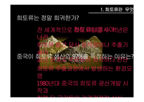 [환경행정론] 희토류와 자원전쟁, 희토류 현황과 전망-6