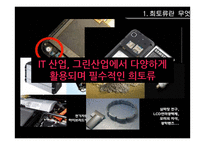[환경행정론] 희토류와 자원전쟁, 희토류 현황과 전망-7