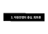 [환경행정론] 희토류와 자원전쟁, 희토류 현황과 전망-12