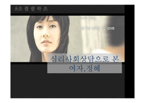 심리사회상담으로 본 `여자,정혜`-1