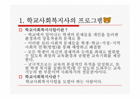 [청소년복지론] 청소년 복지 실천 프로그램-5