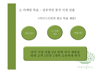[광고론] `이니스프리`의 성공적 중국 진출을 위한 커뮤니케이션 제안서-14