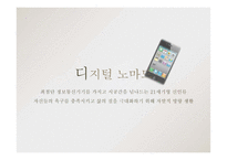 [미디어] 디지털 노마디즘-3