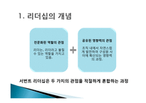 서번트 리더십 레포트-3