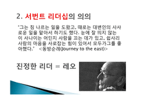 서번트 리더십 레포트-7
