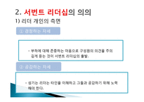 서번트 리더십 레포트-8