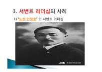 서번트 리더십 레포트-15