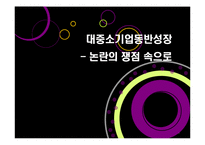 [중소기업] 대중소기업 동반성장-1