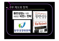[중소기업] 대중소기업 동반성장-13