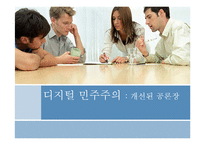 디지털 민주주의 -개선된 공론장-1