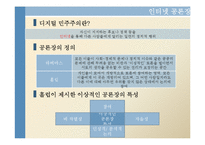 디지털 민주주의 -개선된 공론장-3