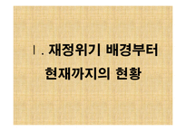 세계재정금융위기와 대응방안-3