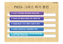 세계재정금융위기와 대응방안-6