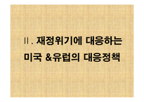 세계재정금융위기와 대응방안-10