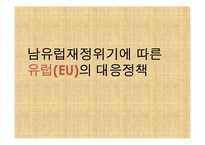 세계재정금융위기와 대응방안-11