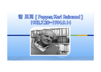 [현대사상] 칼 포퍼(karl R. Popper)-1