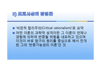 [현대사상] 칼 포퍼(karl R. Popper)-12