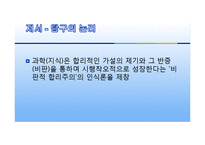 [현대사상] 칼 포퍼(karl R. Popper)-13