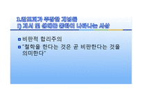 [현대사상] 칼 포퍼(karl R. Popper)-16