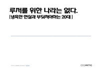 20대 대중문화 속 루저문화-1