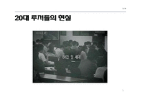 20대 대중문화 속 루저문화-5