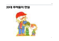 20대 대중문화 속 루저문화-8