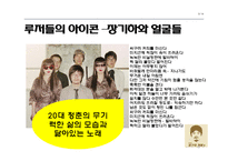 20대 대중문화 속 루저문화-9