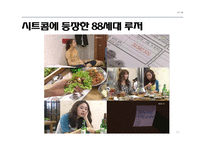 20대 대중문화 속 루저문화-11