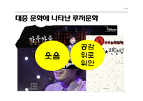20대 대중문화 속 루저문화-12
