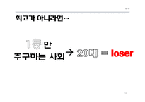 20대 대중문화 속 루저문화-16