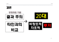 20대 대중문화 속 루저문화-20