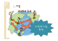 다국적기업 레포트-3