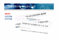 지방자치단체의 재정실태 및 대책-4