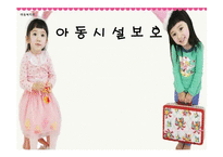 [아동복지] 시설보호사업-1