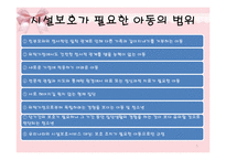 [아동복지] 시설보호사업-5