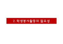 학교자원봉사 레포트-9